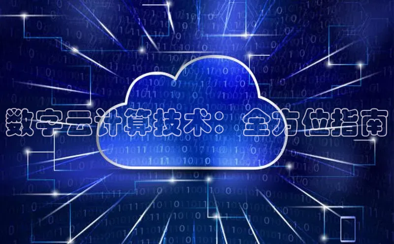 金年会 金字招牌诚信至上 | 首页(欢迎您)梯哥哥科技数字云计算技术：全方位指南
