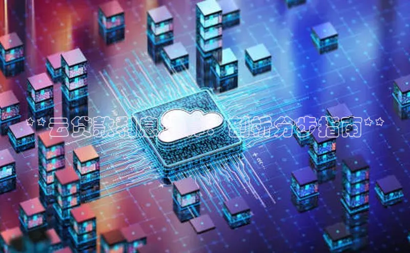 金年会app官方网小米**云贷款利息计算：剖析分步指南**