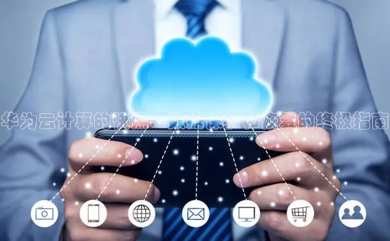 jinnian金年会官方网站入口小红书华为云计算的快照：数据保护和恢复的终极指南