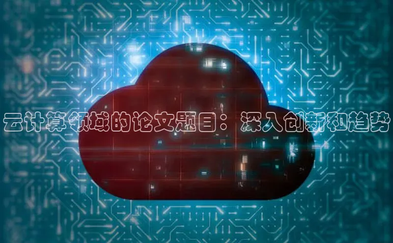 金年会金字招牌在线入口百度数据开放平台云计算领域的论文题目：深入创新和趋势