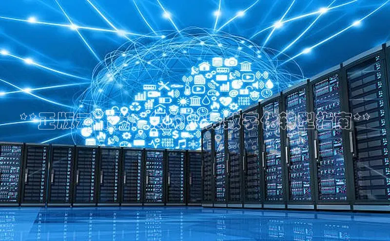 金字招牌诚信至上今年会普信公司**正版云计算：您的业务数字化转型指南**