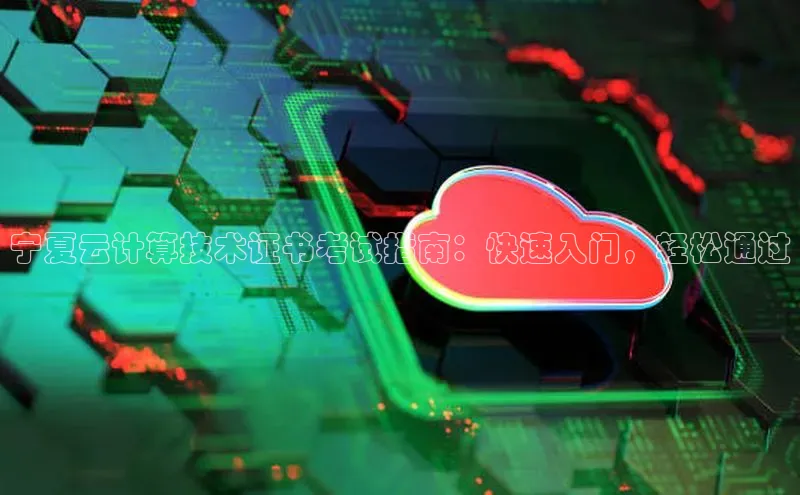 金年会金字招牌在线入口慧博云通宁夏云计算技术证书考试指南：快速入门，轻松通过
