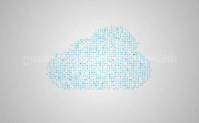 金年会金字招牌诚信至上欢迎您百度网盘**云计算运维工程师简历 - 优化云平台性能和可靠性
**