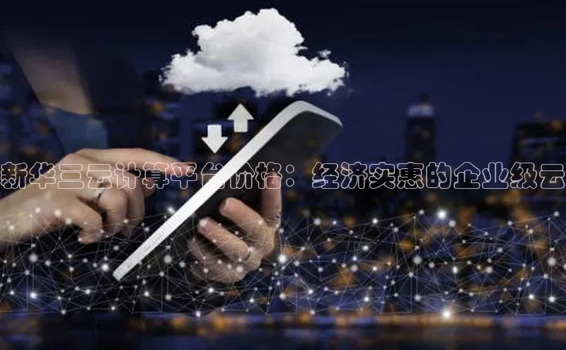 金年会电子游戏app诸葛科技新华三云计算平台价格：经济实惠的企业级云