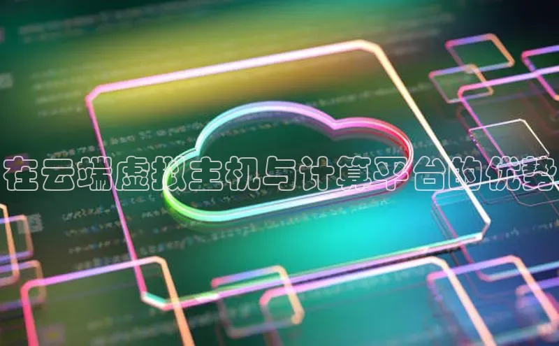 jinnian金年会官方网站入口阿里尔公司在云端虚拟主机与计算平台的优势