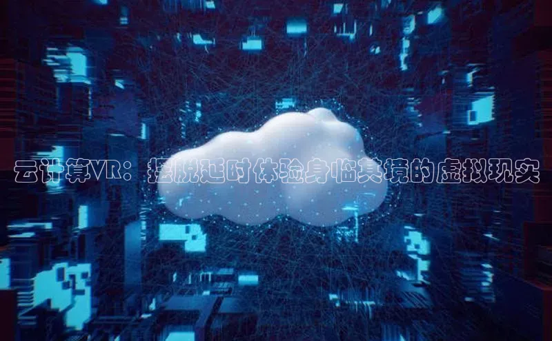 金年会金字招牌诚信至上百度技术学院云计算VR：摆脱延时体验身临其境的虚拟现实