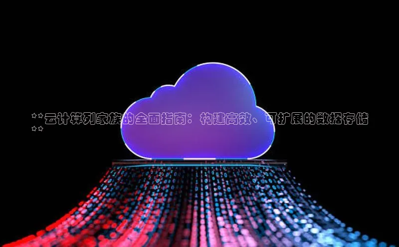 金年汇金字招牌信誉至上最新天键股份**云计算列家族的全面指南：构建高效、可扩展的数据存储
**