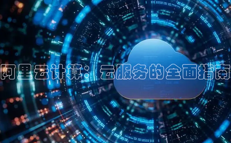 金年会 金字招牌诚信至上 | 首页(欢迎您)梯哥哥科技阿里云计算：云服务的全面指南