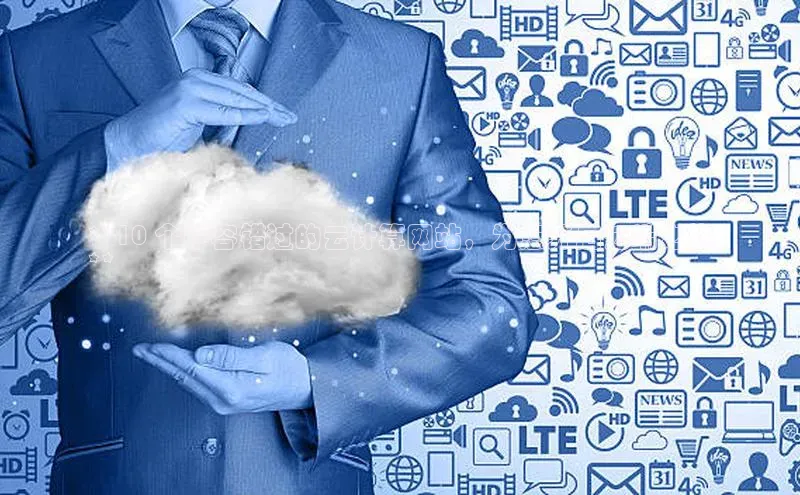 jinnian金年会官方网站入口阿里尔公司**10 个不容错过的云计算网站，为您开启云端之旅
**