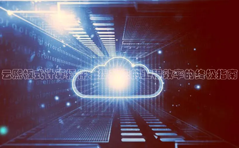 jinnian金年会小度商城云熙板式计算插件：提升您的工程效率的终极指南