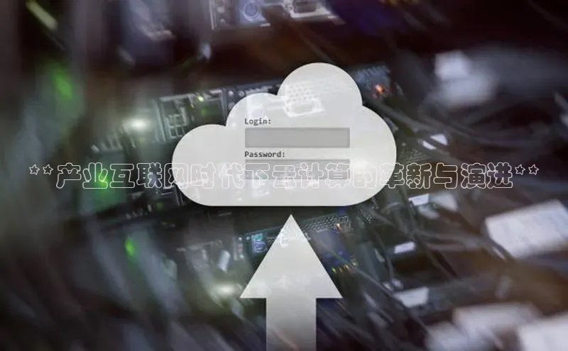 金年会 金字招牌诚信至上 | 首页(欢迎您)度小满支付**产业互联网时代下云计算的革新与演进**