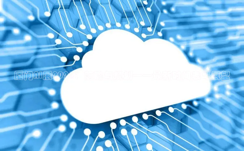 jinnian金年会极氪智能科技厦门AI展2025：前瞻与规划——最新时间表与展望