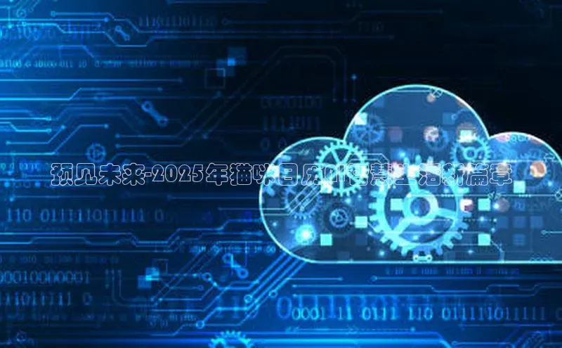 金年会体育百度 H5预见未来-2025年猫咪日历AI智慧生活新篇章