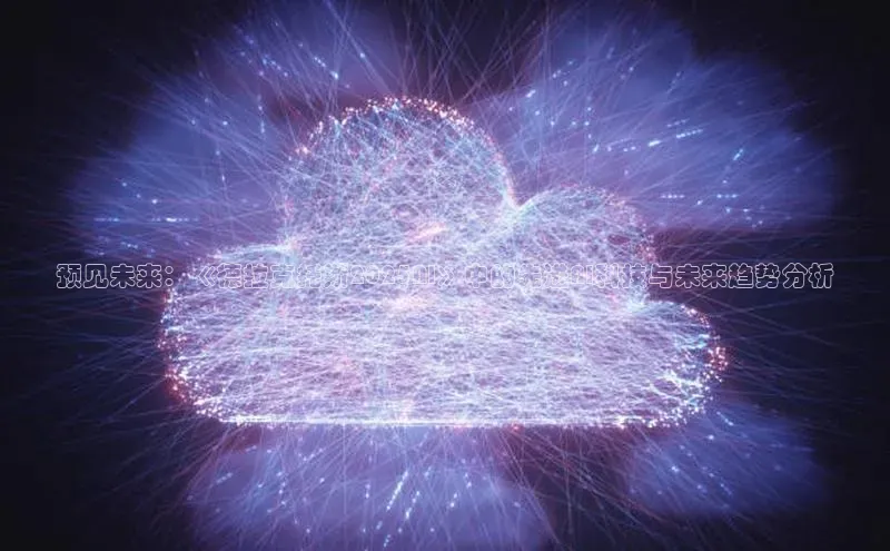 金年会58同城预见未来：《德拉克托斯2025AI》中的先进AI科技与未来趋势分析