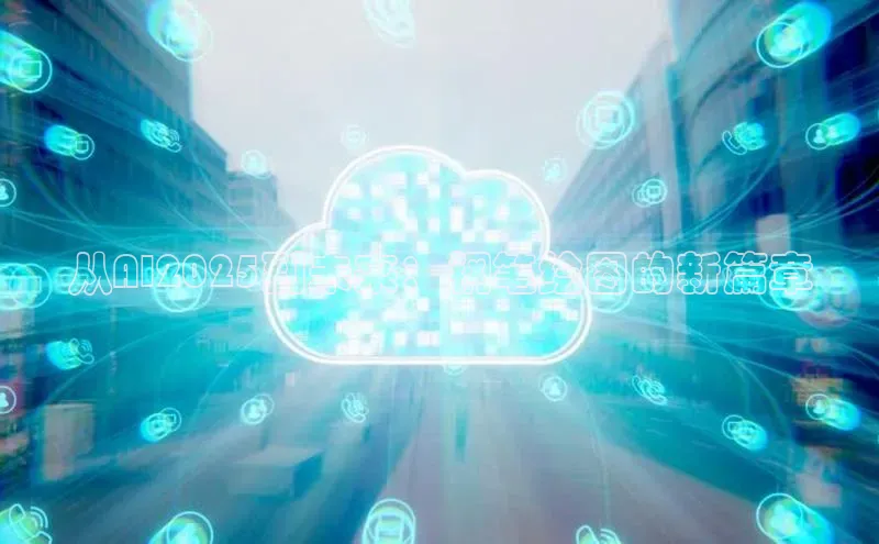 金年会金字招牌诚信至上龙年光魔科技从AI2025到未来：钢笔绘图的新篇章