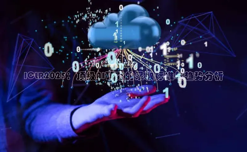 jinnianhui金年会登录入口华策影视ICLR2025：顶级AI研究的录取标准与趋势分析