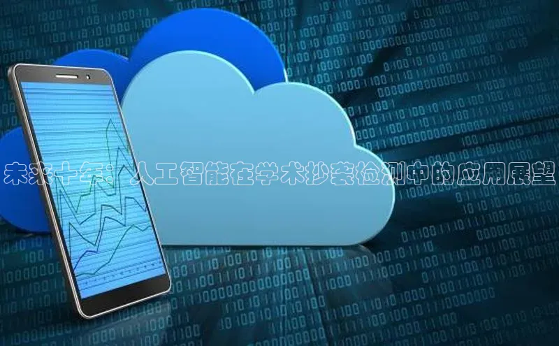 黄金城app最新版下载文心一言未来十年：人工智能在学术抄袭检测中的应用展望