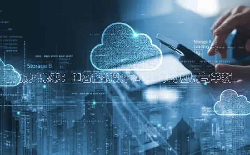 jinnian金年会官方网站入口阿里尔公司预见未来：AI智能特效在2025年的应用与革新