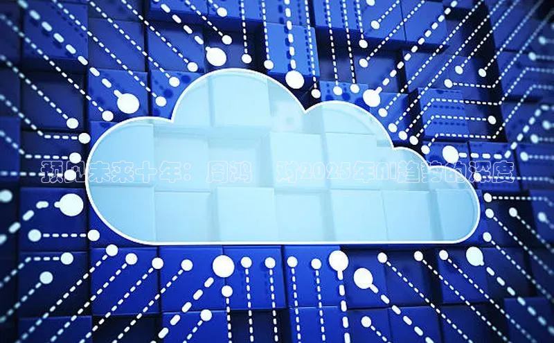 金年会vip百度百聘预见未来十年：周鸿祎对2025年AI趋势的深度