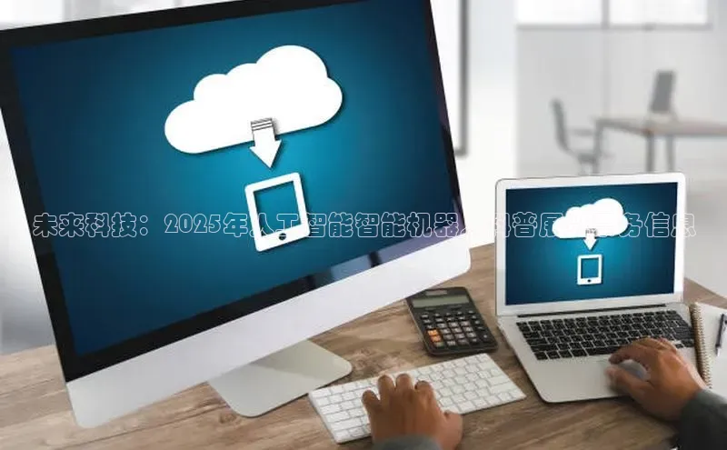 jinnian金年会官方网站入口小红书未来科技：2025年人工智能智能机器人科普展览票务信息