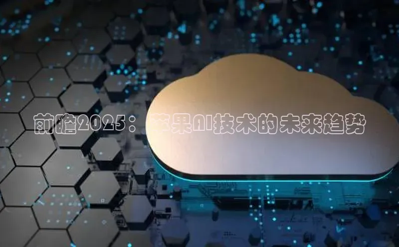 金年会哇咔哇咔文化前瞻2025：苹果AI技术的未来趋势