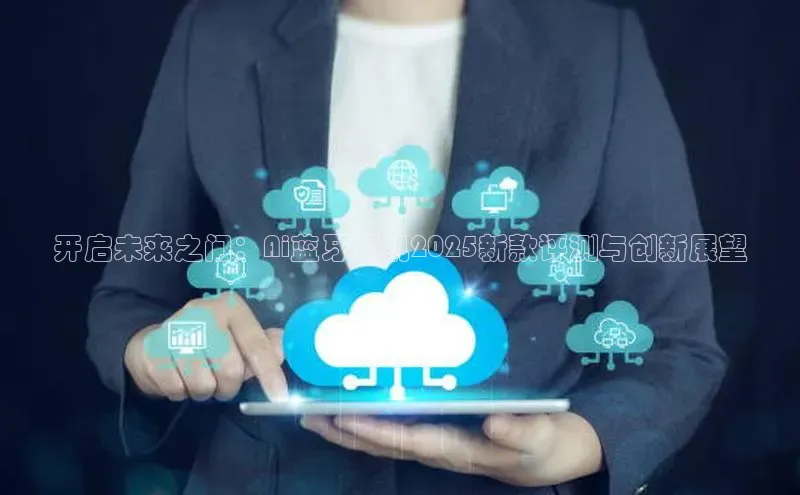 金年会金字招牌在线入口下载百度翻译开启未来之门：Ai蓝牙耳机2025新款评测与创新展望