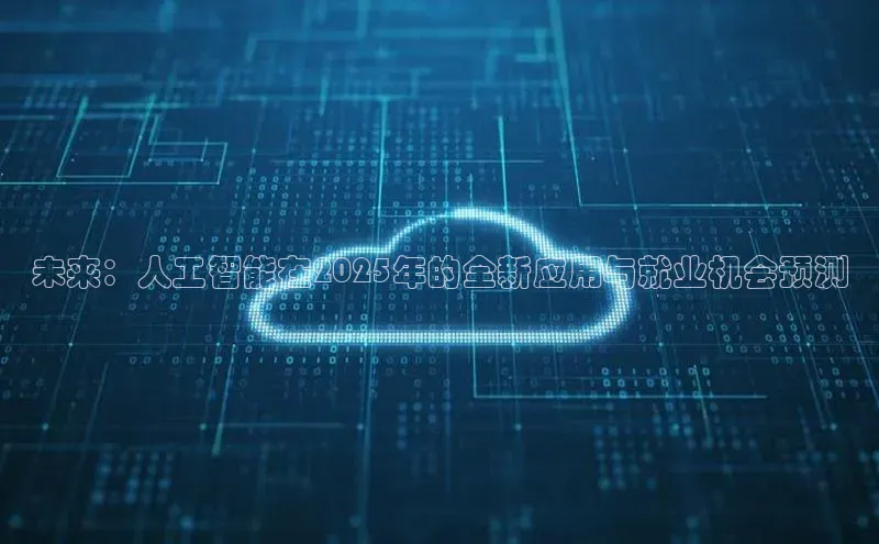 金年会金字招牌诚信至上百度技术学院未来：人工智能在2025年的全新应用与就业机会预测