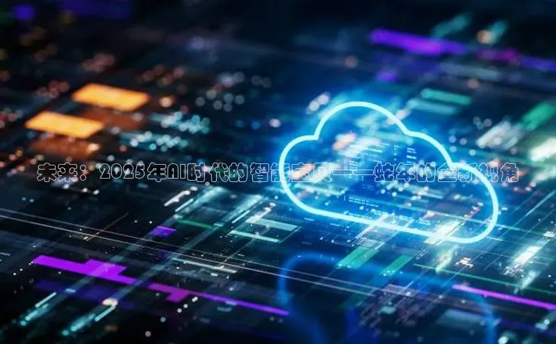 金年会诚信信誉至上雷柏科技未来：2025年AI时代的智能宝贝——蛇年的全新视角