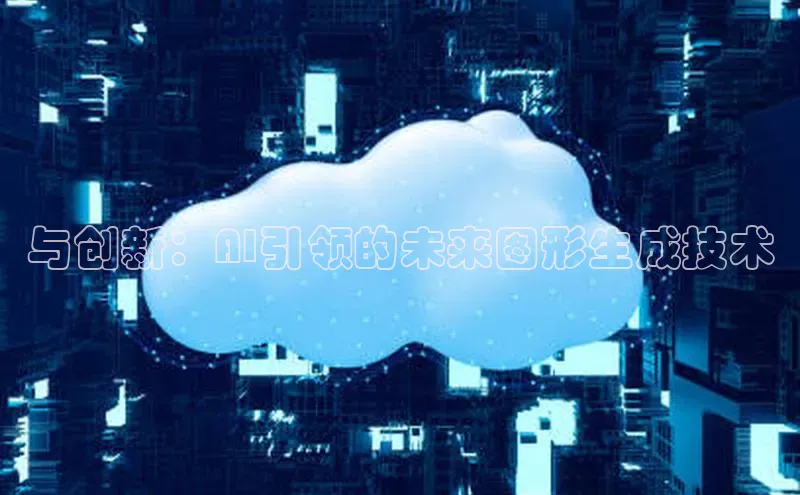 金年汇app官方网站下载安装颐驰 06与创新：AI引领的未来图形生成技术