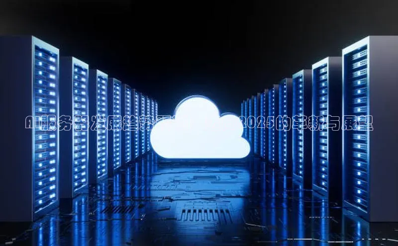 金年会电子游戏app华扬联众AI服务器发展趋势预测：迈向2025的革新与展望