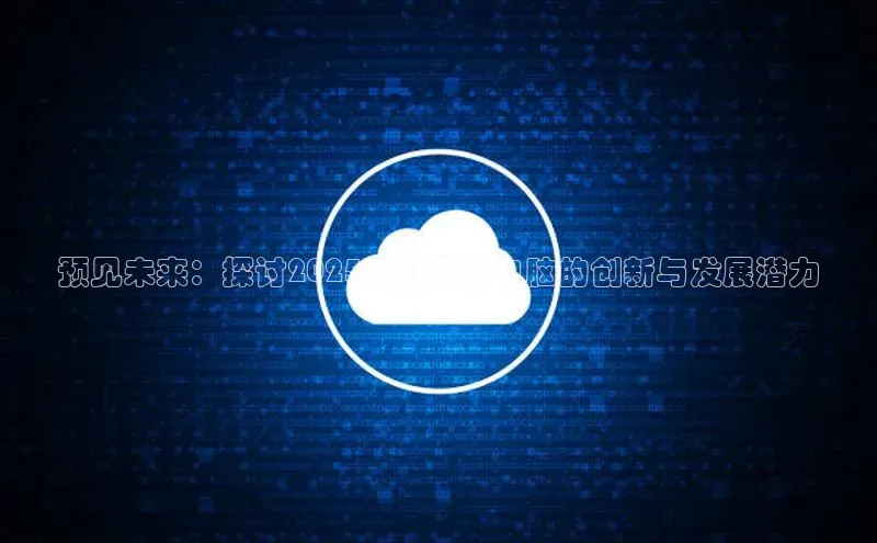 jinnian金年会官方网站入口小红书预见未来：探讨2025年AI平板电脑的创新与发展潜力