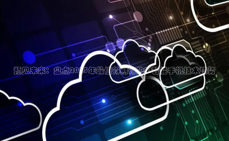 jinnian金年会小度商城预见未来：盘点2025年最值得期待的AI智能手机技术趋势