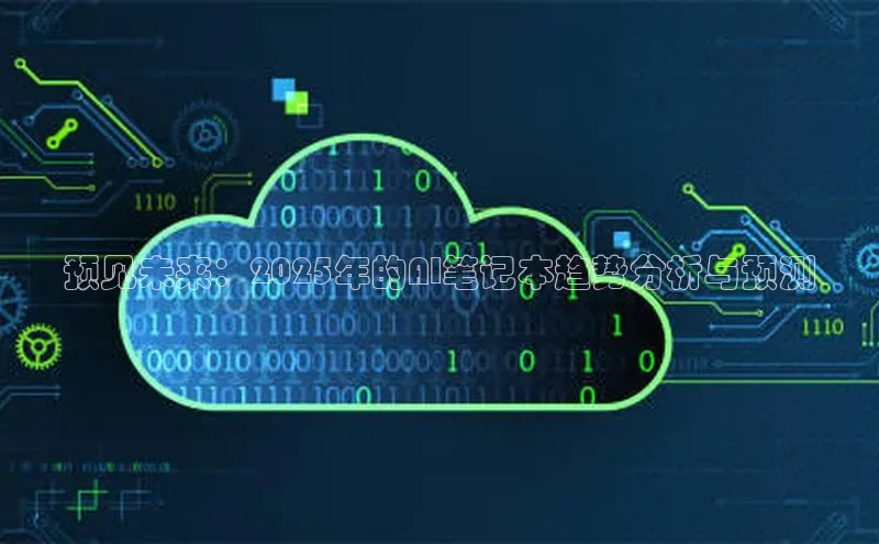 预见未来：2025年的AI笔记本趋势分析与预测