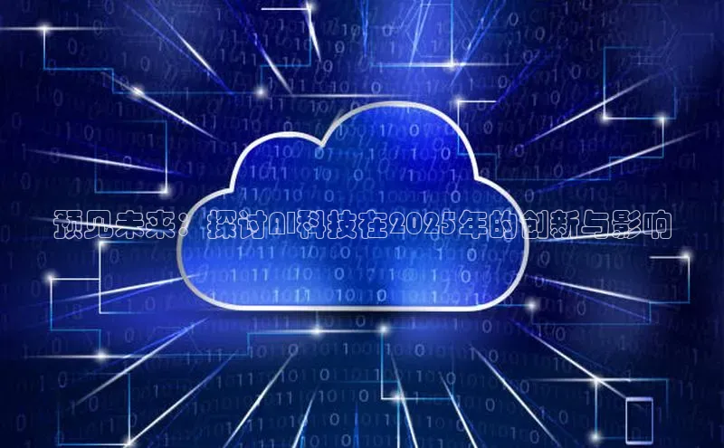 预见未来：探讨AI科技在2025年的创新与影响