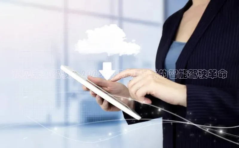 预见未来驾驭：2025年版宝马7系的智能驾驶革命