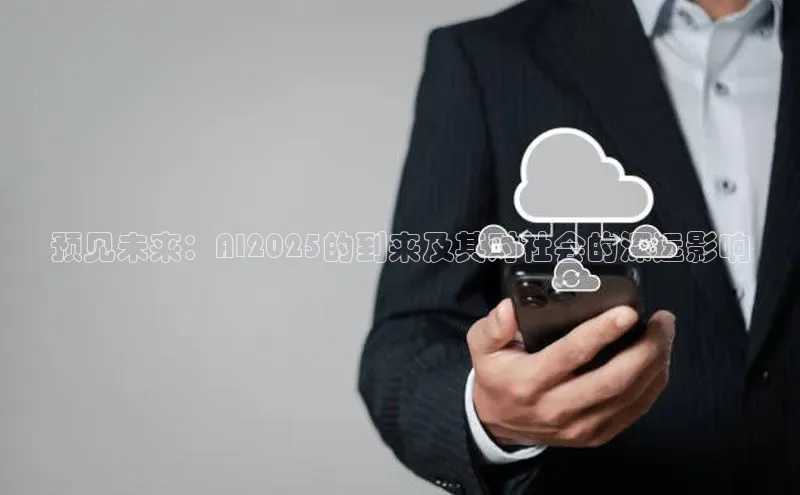 预见未来：AI2025的到来及其对社会的深远影响