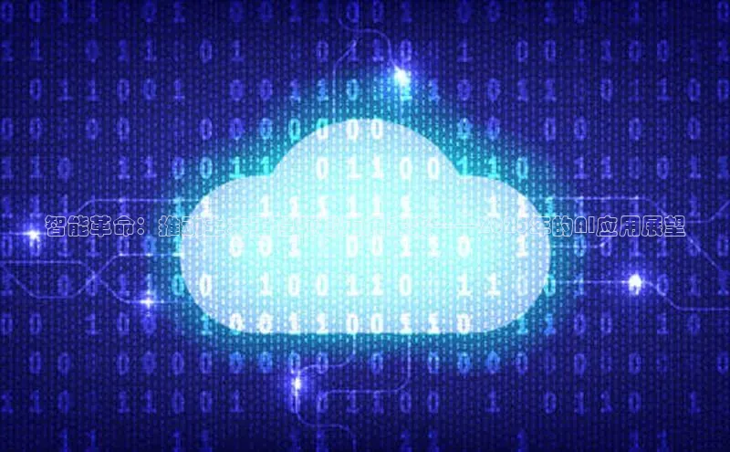 智能革命：推动土木工程领域迈向未来——2025年的AI应用展望