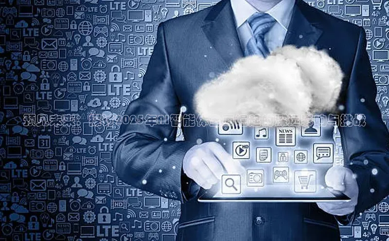 预见未来：探讨2025年AI智能体全面崛起的深远影响与挑战