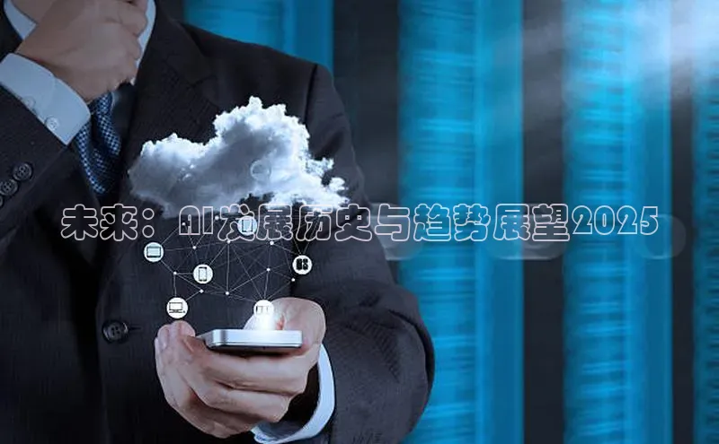 未来：AI发展历史与趋势展望2025
