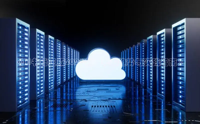 《AI书籍正版2025代：未来趋势与实践指南》