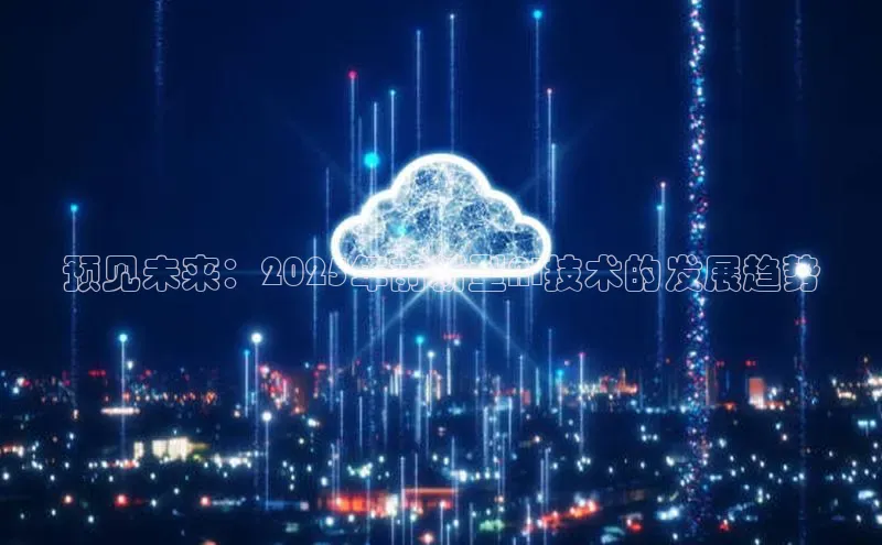 预见未来：2025年前新型AI技术的发展趋势