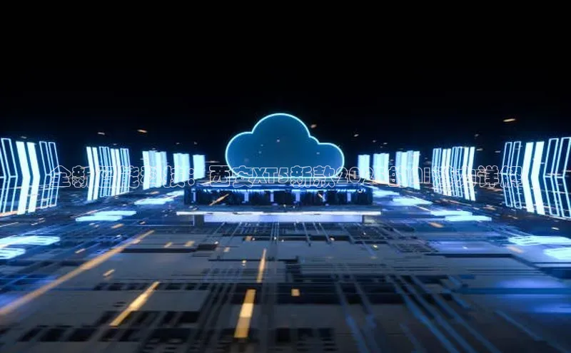 全新智能科技：西安XT5新款2025的AI潜力详解