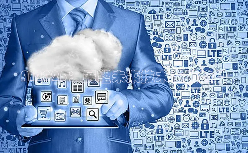 AI2025：展望未来技术发展趋势