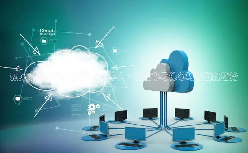 预见未来十年：探讨2025年人工智能半导体领域的创新趋势