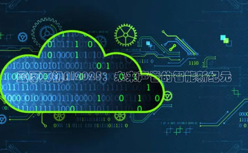 蓝牙耳机AI2025：未来声音的智能新纪元