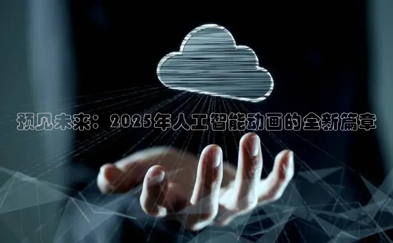 预见未来：2025年人工智能动画的全新篇章