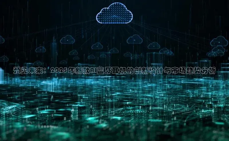 预见未来：2025年新款AI蓝牙耳机的创新设计与市场趋势分析