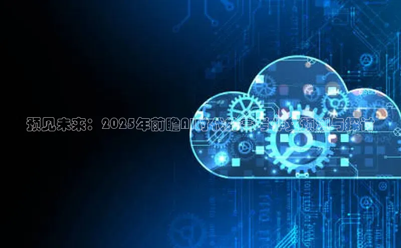 预见未来：2025年前瞻AI时代的高考作文预测与探讨