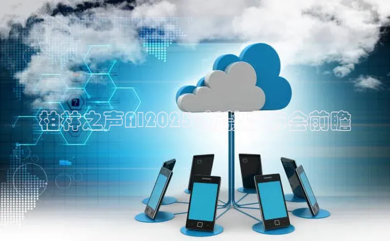 柏林之声AI2025:新款发布会前瞻