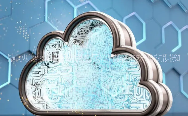 预见未来：2025年人工智能的七大热力话题